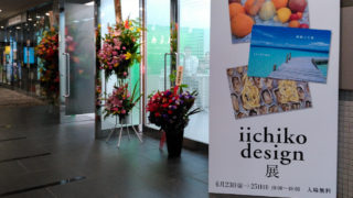 iichiko design 展を見て