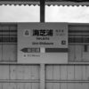 鶴見線さんぽ（5）改札の外へ出られない海芝浦駅