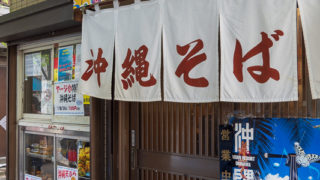 鶴見線さんぽ（2）弁天橋駅で沖縄料理